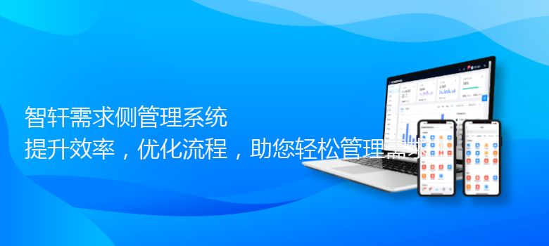 需求侧管理系统
